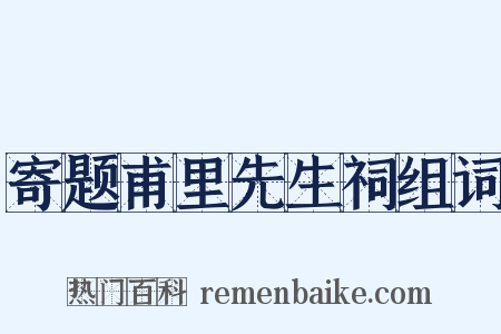 寄题甫里先生祠组词是什么意思的图片